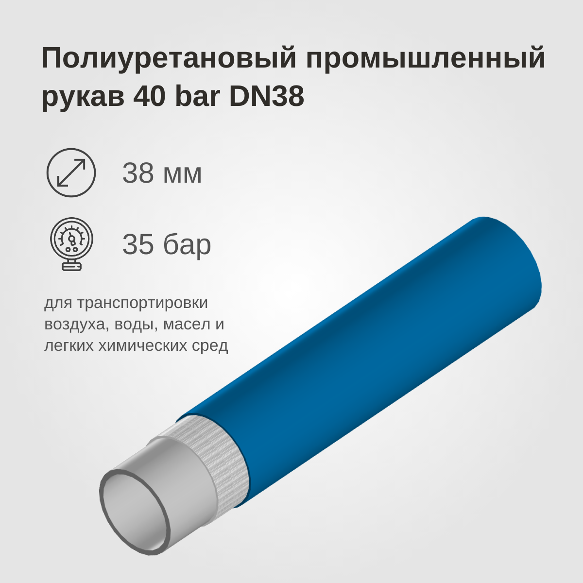 Изображение товара: Полиуретановый промышленный рукав 40BAR, DN38, синий